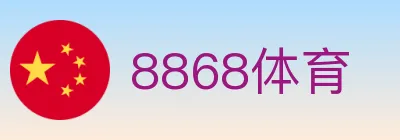8868体育 logo